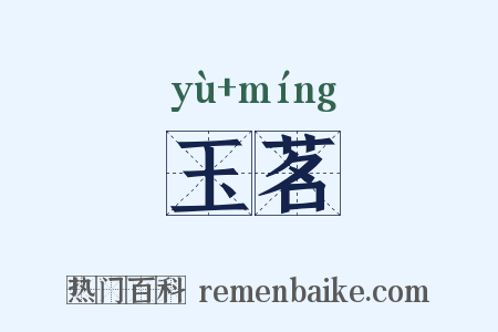 玉茗是什么意思的图片